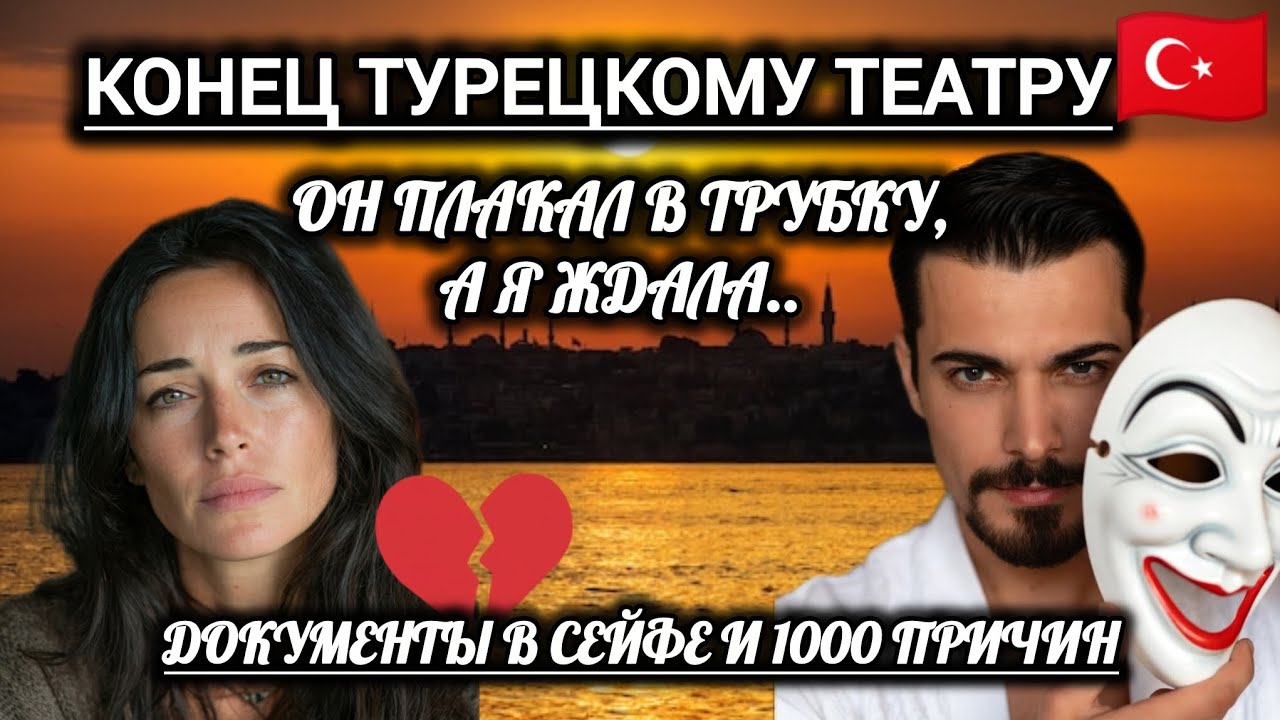 16.01.26. 🇹🇷РОМАН С ТУРКОМ.💔СЕЙФ,ПОХОРОНЫ,БОЛЕЗНИ...‼️Я ЧУТЬ НЕ ПОТЕРЯЛА ВСЁ!!! 💥 ФИНАЛ ИСТОРИИ💥