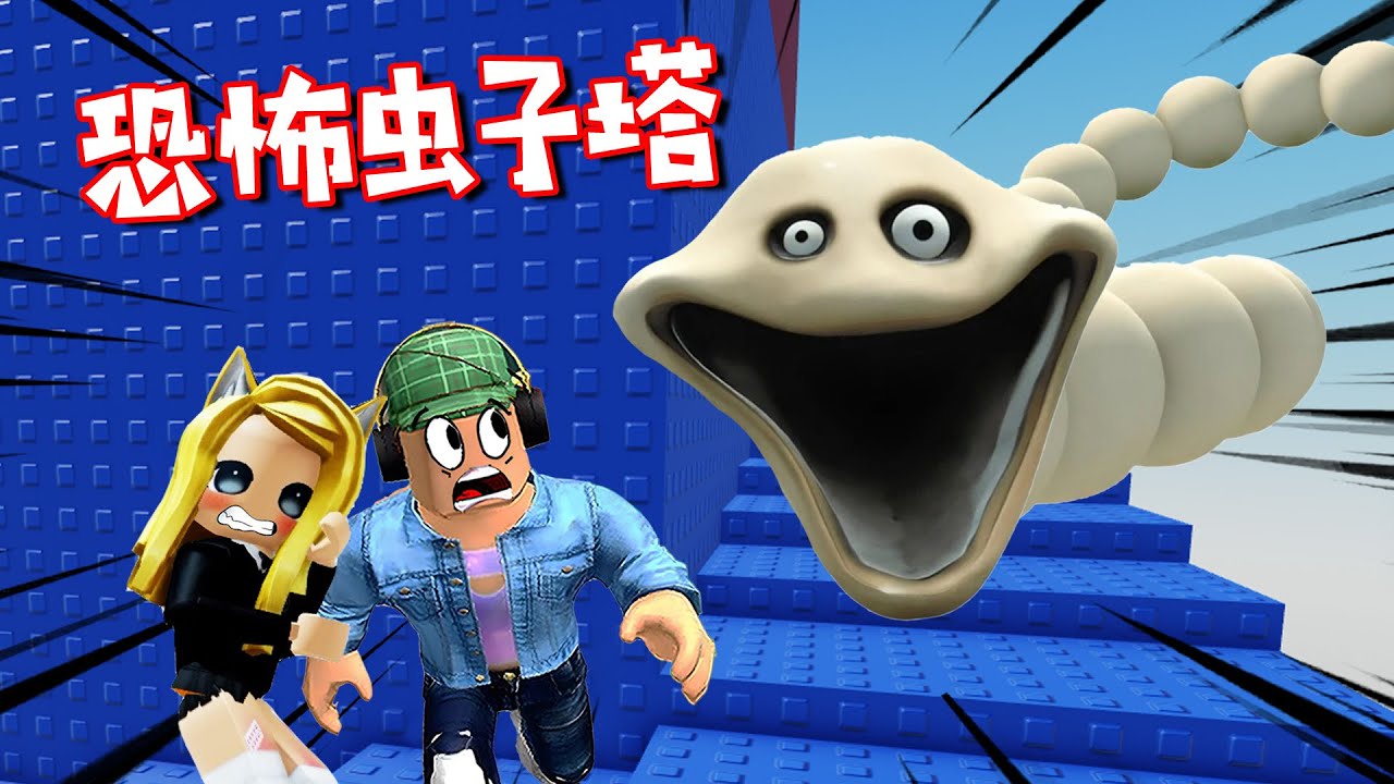 恐怖蟲子塔：巨型蠕蟲狂追Obby，爬塔逃生嚇尿 | Scary Worm Tower Go Up ROBLOX