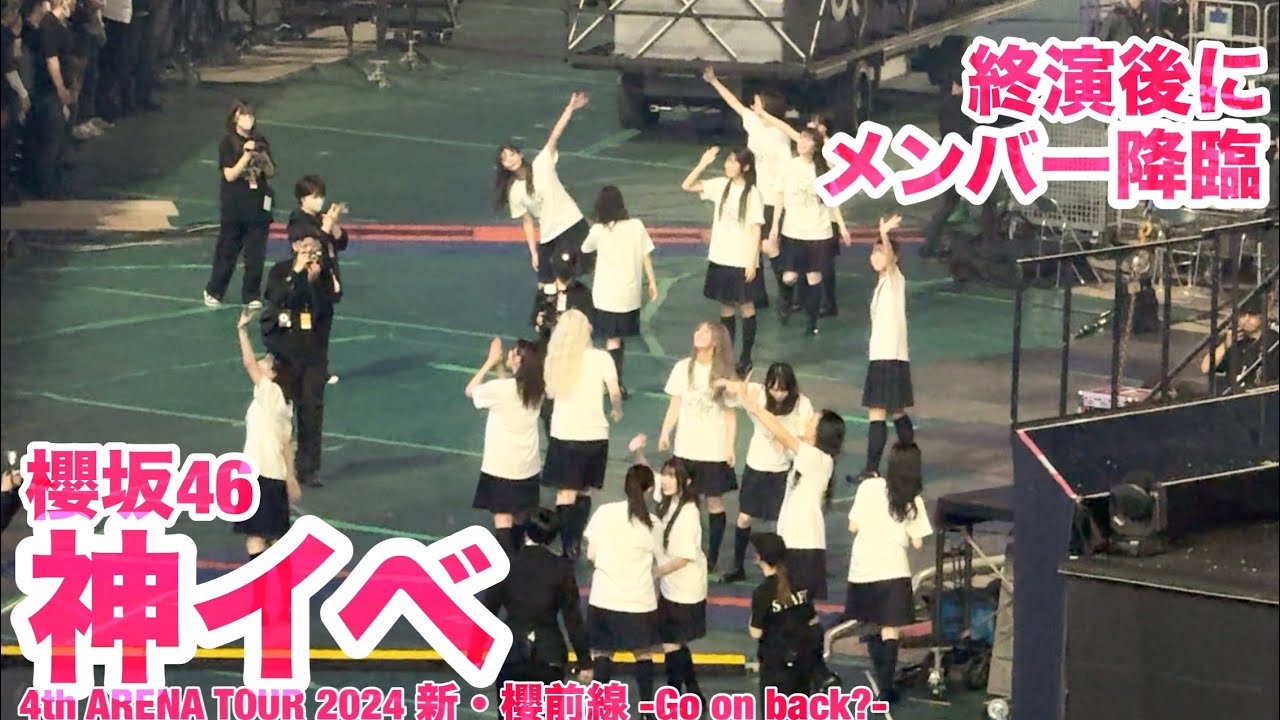 【神イベント】櫻坂46メンバーがアンコール終演後の撮影タイムに客席に降臨！2024.6.16