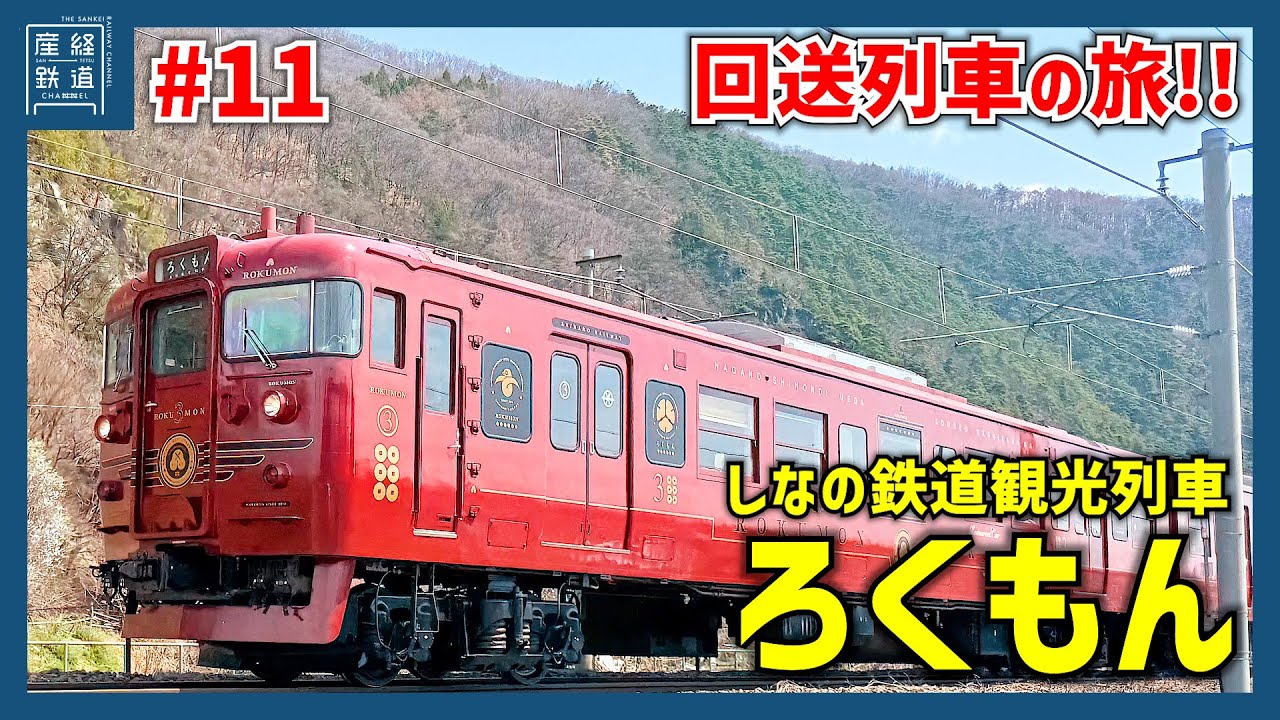 【回送列車に潜入!!】しなの鉄道・115系回送「ろくもん」の旅！
