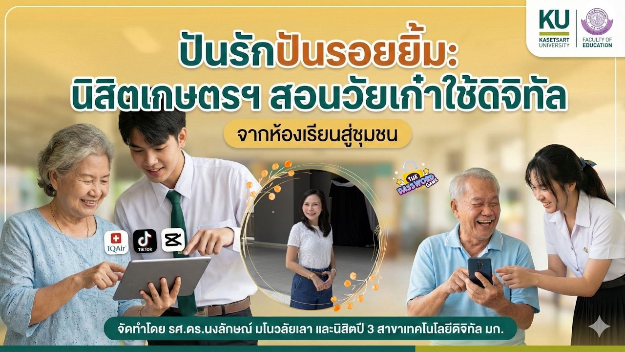 เมื่อ Gen Z ปันความรู้ให้วัยเก๋า! กับกิจกรรม 