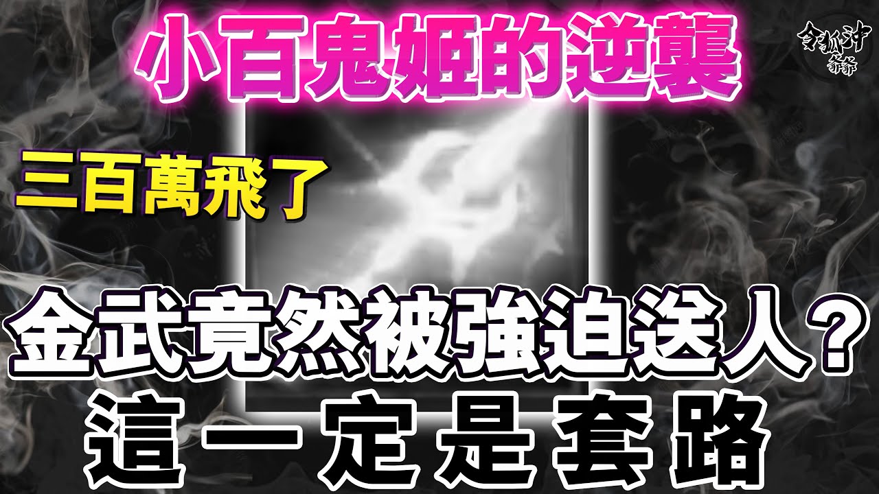 小百鬼姬的逆襲   金武竟然被強迫送人!?    這一定是套路   [令狐沖爺爺][天堂M精華]  #LineageM