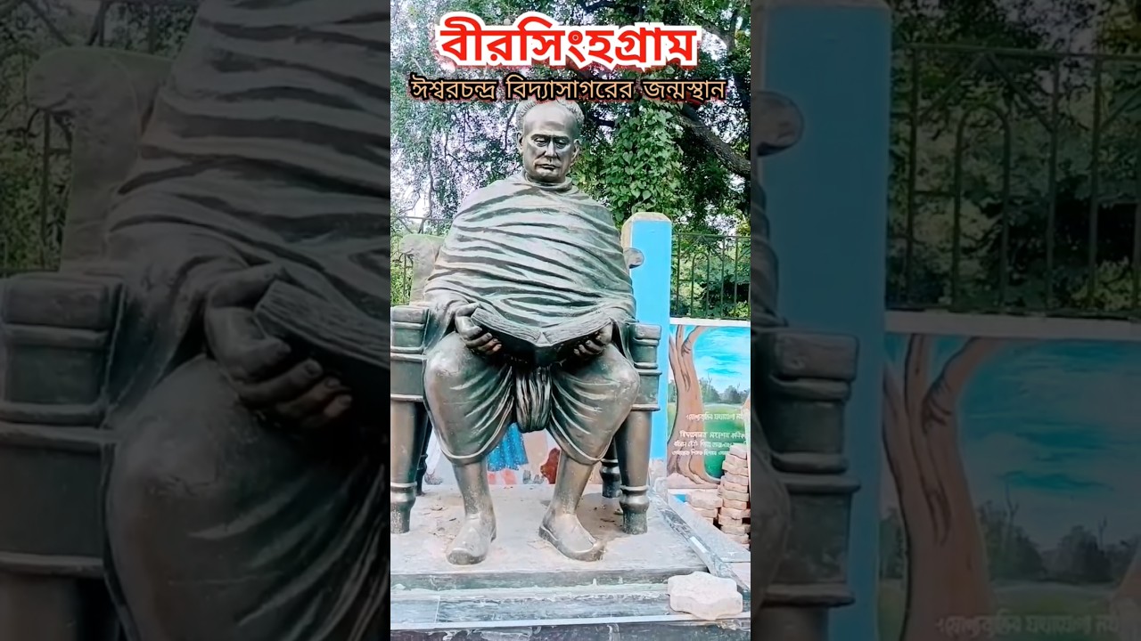 বীরসিংহগ্রাম - ঈশ্বরচন্দ্র বিদ্যাসাগরের জন্মস্থান । আরও নতুন নতুন ভিডিও দেখার জন্য Subscribe করো ।
