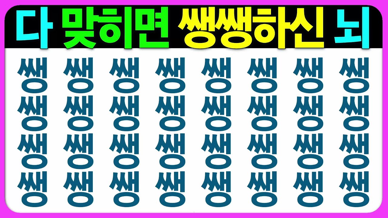 【기억력 편(가형)】희한하고 재밌게  골고루 두뇌를 자극합니다~ 어르신 퀴즈 치매예방게임 치매예방퀴즈 초성퀴즈 틀린그림찾기 숨은그림찾기 기억력테스트 인지프로그램 인지업