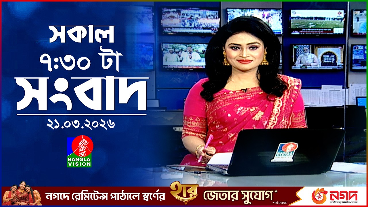 সকাল ৭:৩০ টার বাংলাভিশন সংবাদ | ২১ মার্চ ২০২৬ | BanglaVision 7:30 AM News Bulletin | 21 March 2026