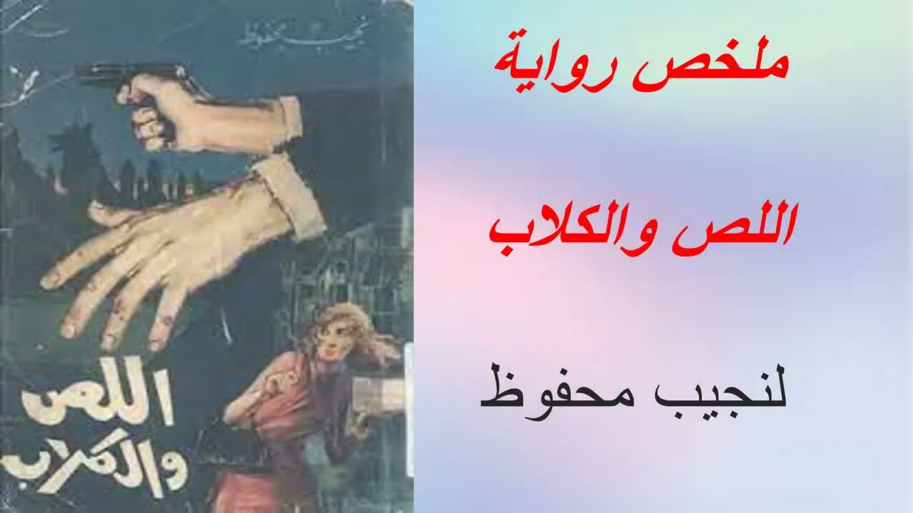 تلخيص جميع فصول رواية اللص والكلاب لنجيب محفوظ
