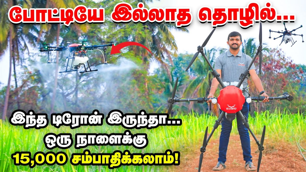 ஒரு நாளைக்கு 15,000 சம்பாதிக்கலாமா😮 | விவசாய சந்தையை கலக்கும் ராட்சத டிரோன் | Syfero Synergetics