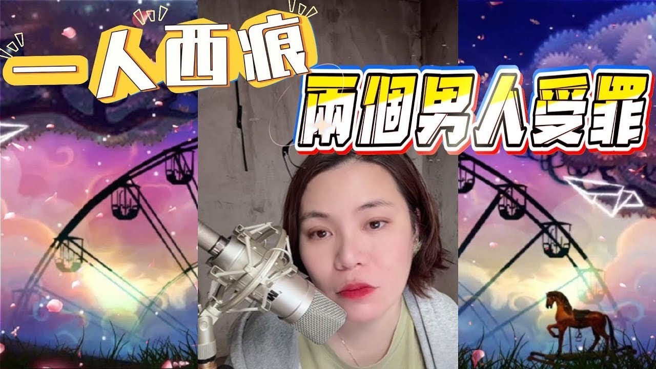 一人西痕﹐兩個男人受罪﹐最終人財兩空#小元姐姐#情感故事#睡前故事#搞笑視頻