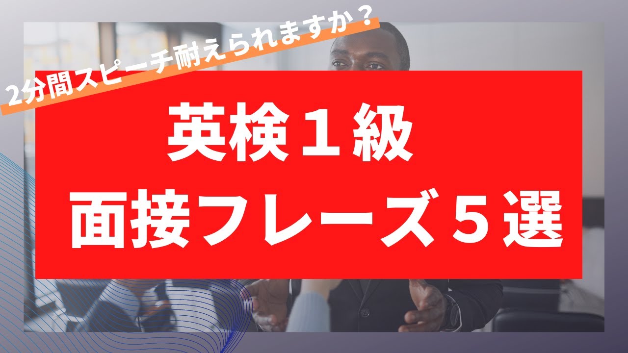 【英検1級面接対策】スピーチに役立つ最強フレーズ5選