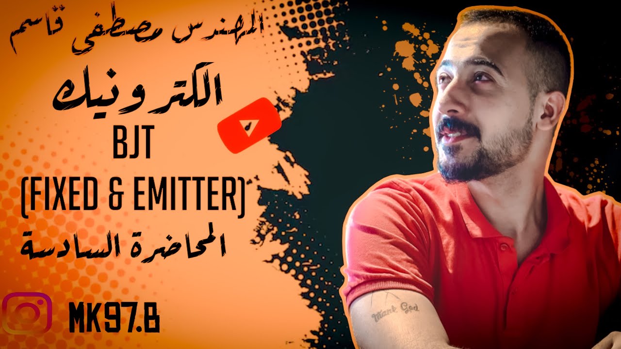 الكترونيك م/6(fixed&emitter)BJT