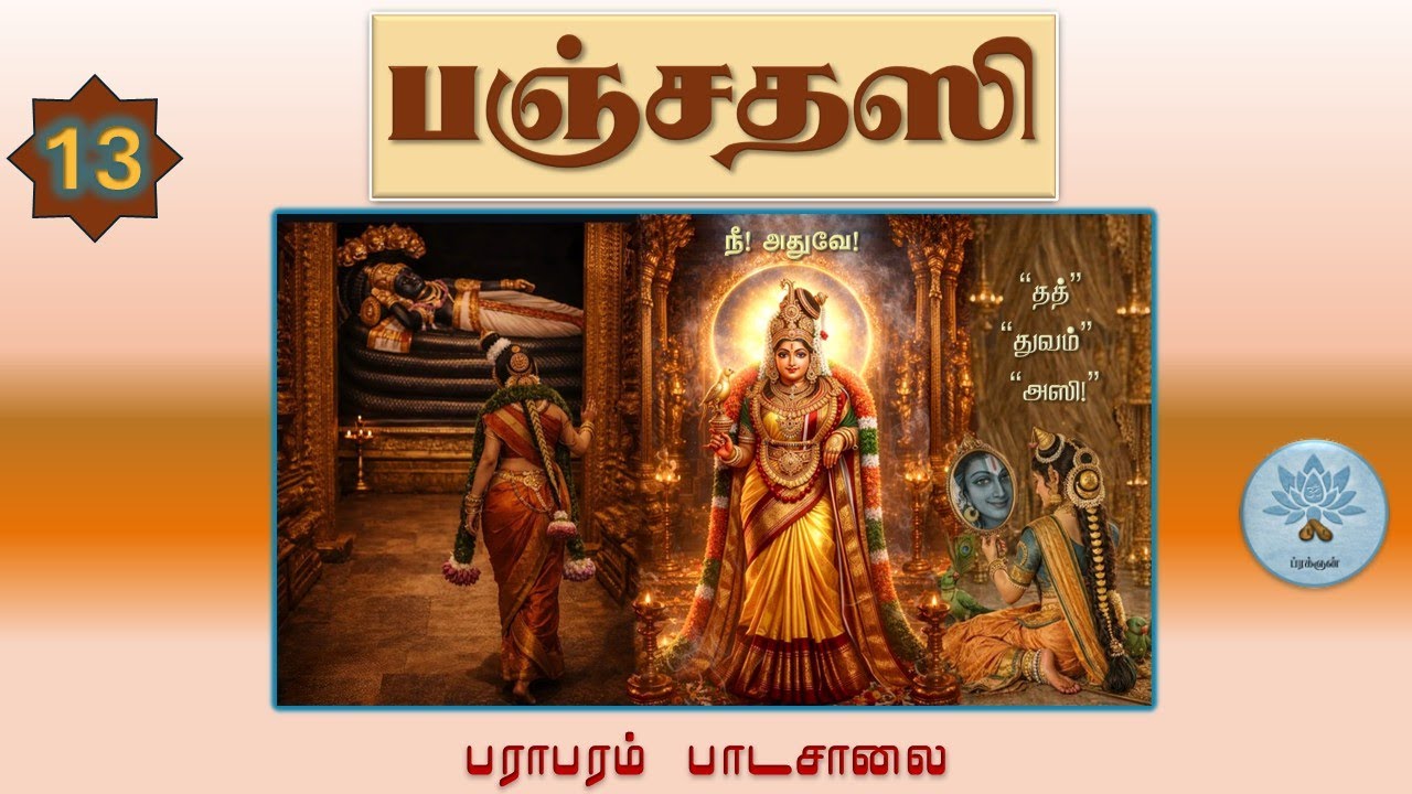 பஞ்சதஸி (வகுப்பு - 13) Panchadasi - Class.13