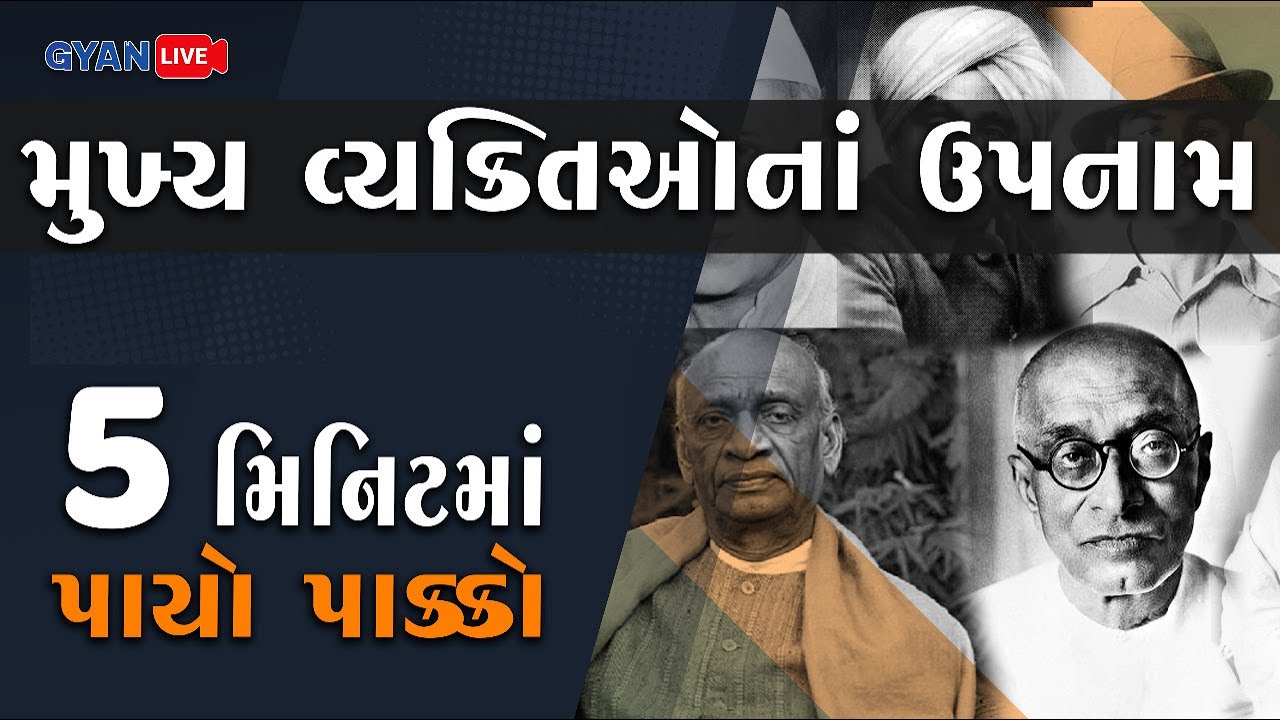 મુખ્ય વ્યક્તિઓનાં ઉપનામ  | પાંચ મિનિટમાં પાયો પાક્કો |  #Gyanacademy #Gyanlive