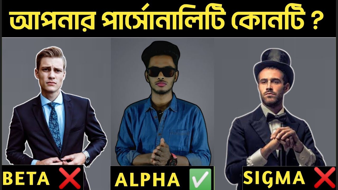 কিভাবে নিজেকে Alpha Male বানাবেন 🔥 How To Be Alpha Male In Bangla | নিজেকে আলফা Boy বানিয়ে ফেলুন