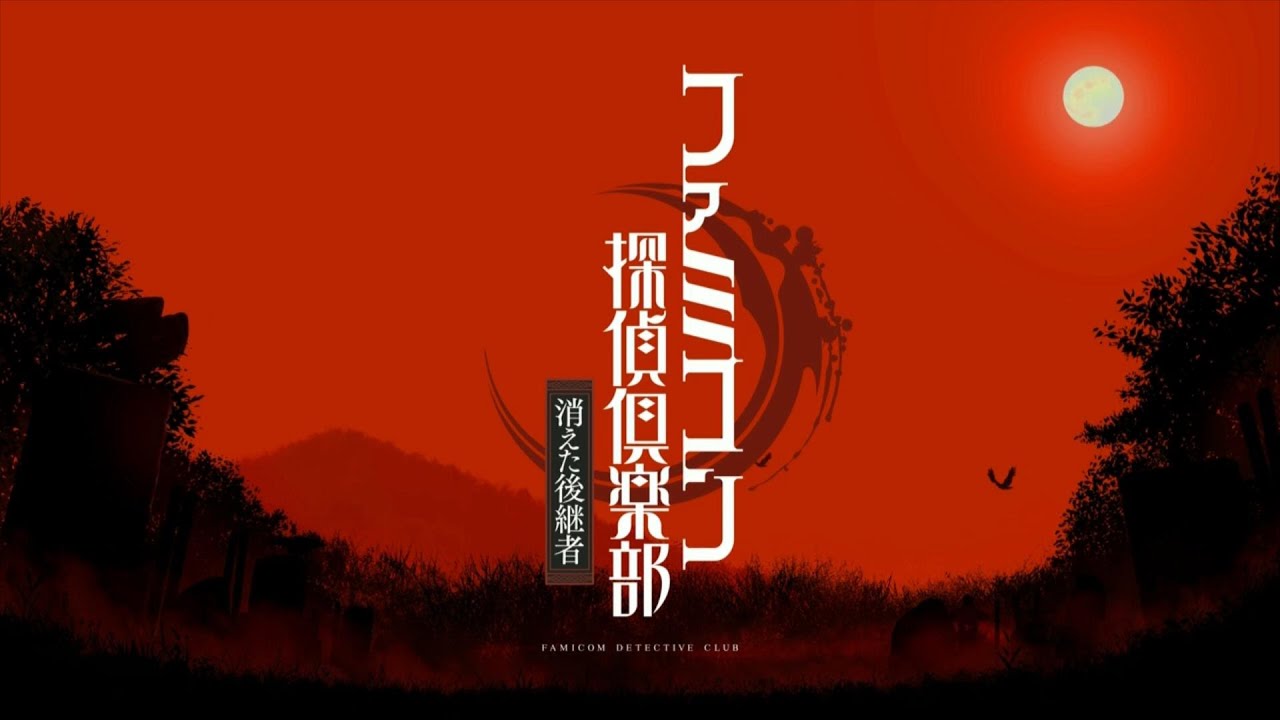switch版　ファミコン探偵俱楽部　消えた後継者　第1章　綾城家