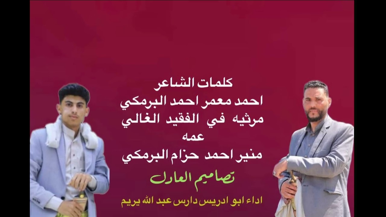 مرثيه كتب كلماتها الشاعر احمد معمر حزام البرمكي بعد وفاة المغفور له عمه منير احمد حزام البرمكي 