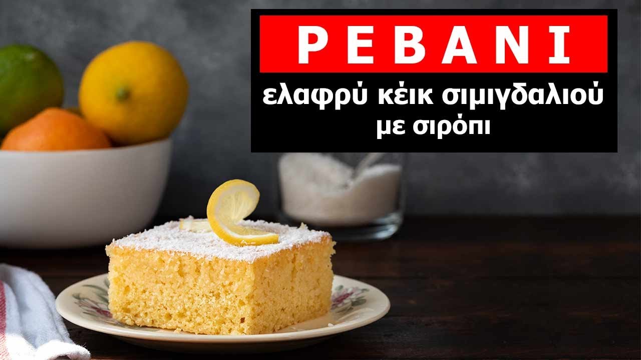 Ελαφρύ Ρεβανί (ή Ραβανί) - εύκολη συνταγή