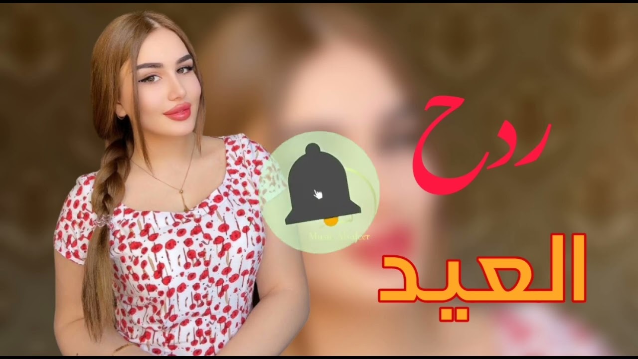 الجديد ردح معـــــــــزوفـــه العيـــــــــــــد 2025 ردح مو طبيعي ضيــــــــــــــــــــــم