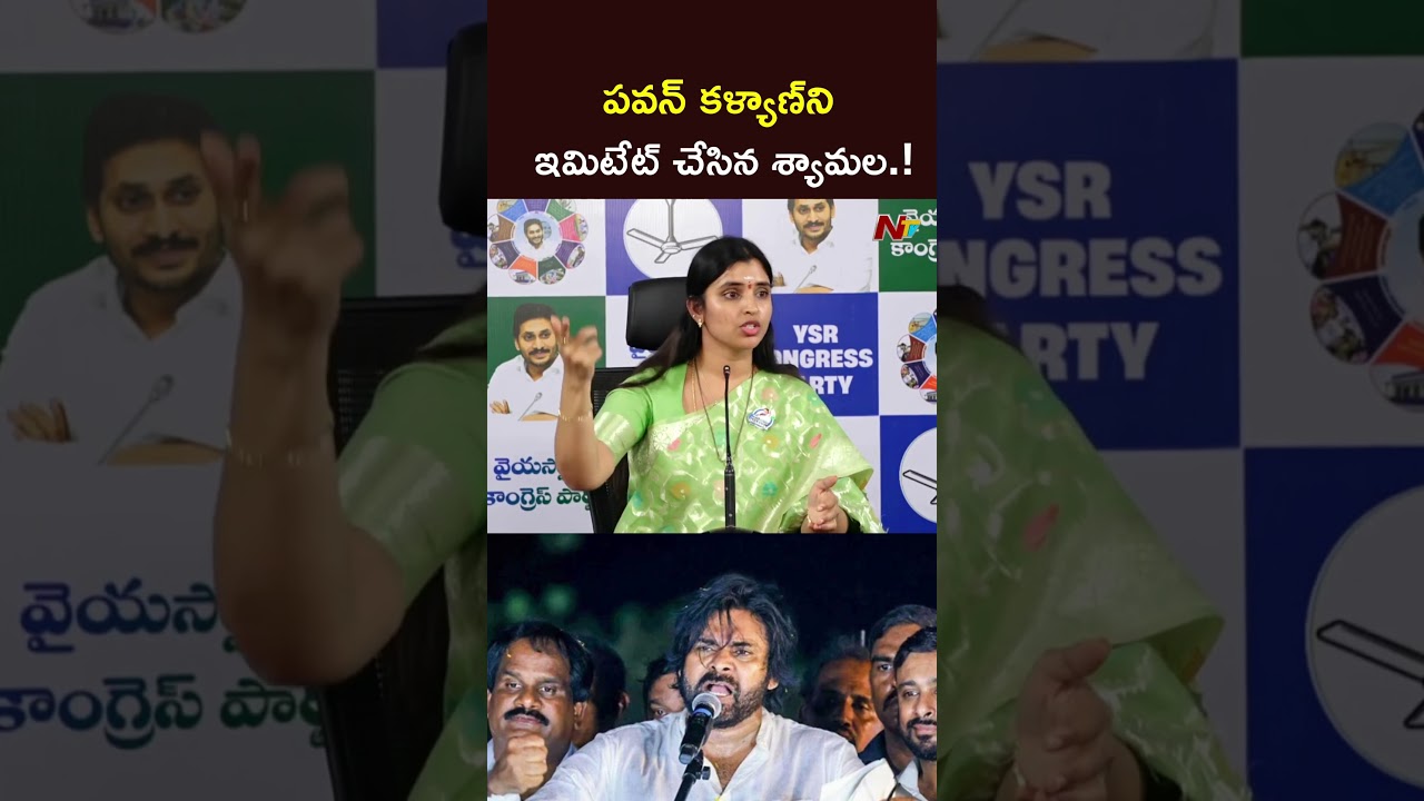 పవన్ కళ్యాణ్⁬ని ఇమిటేట్ చేసిన శ్యామల.! l YCP Syamala l NTV Telugu