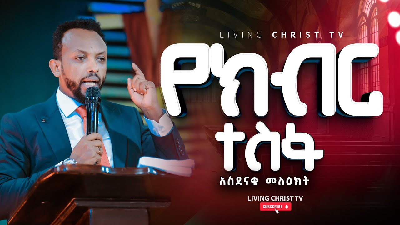 የክብር ተስፋ ||አስደናቂ ትምህርት|| Prophet Sisay Terefe ||LIVING CHRIST TV|| #2018 #2018