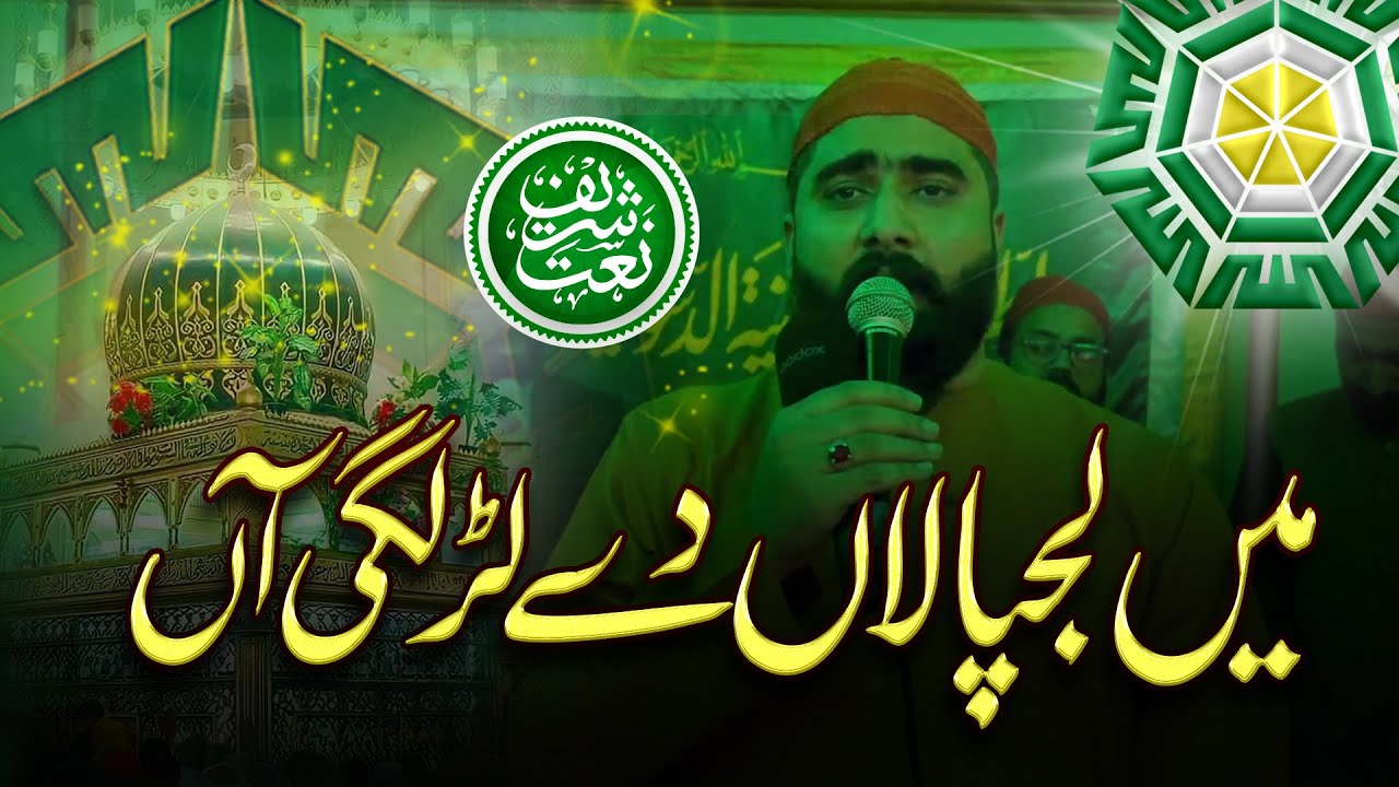Main Lajpalan De Lar Lagiyan || Naat Shareef || میں لجپالاں دے لڑ لگی آں