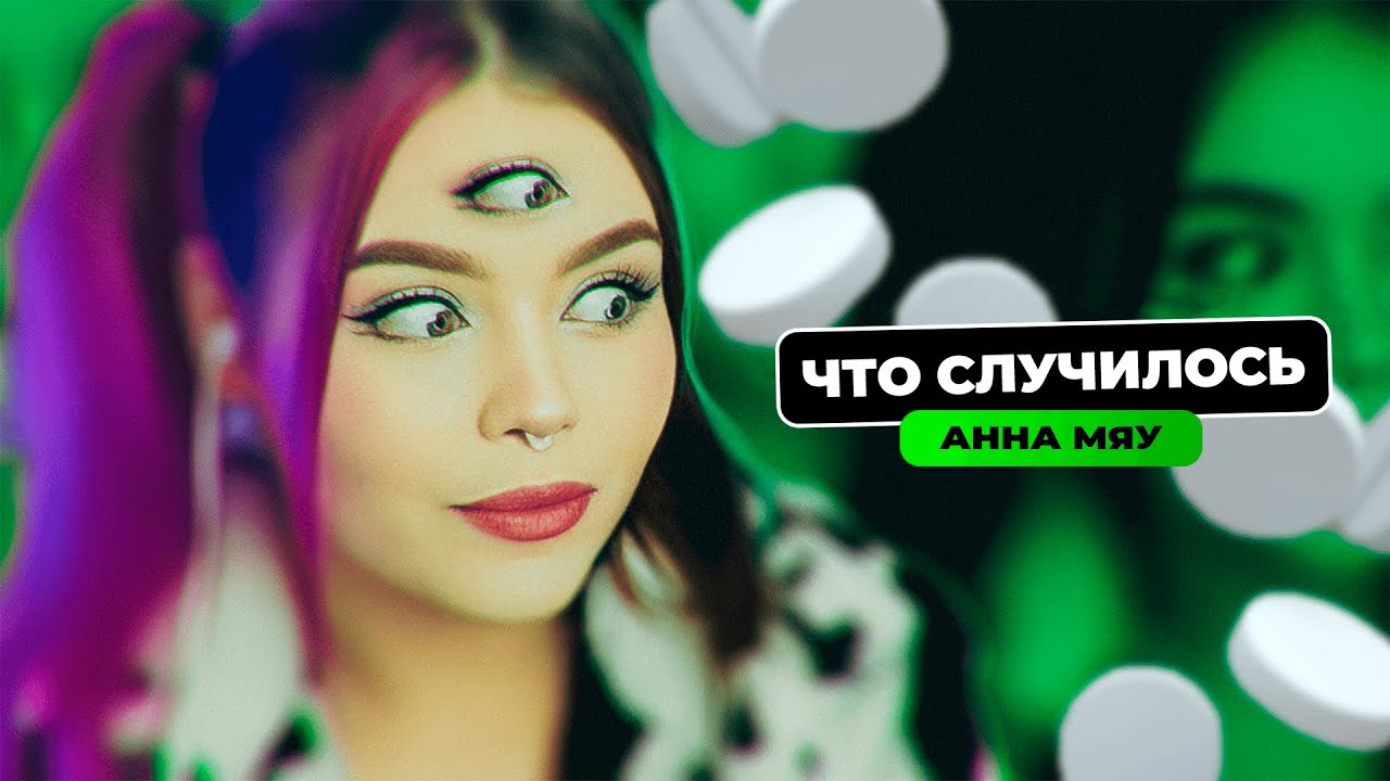 АННА МЯУ О ТАБЛЕТКАХ, ПРОБЛЕМАХ, И РАССТАВАНИИ С АРТЕМОМ // ЧТО СЛУЧИЛОСЬ // ПЛАНЫ НА БУДУЩЕЕ