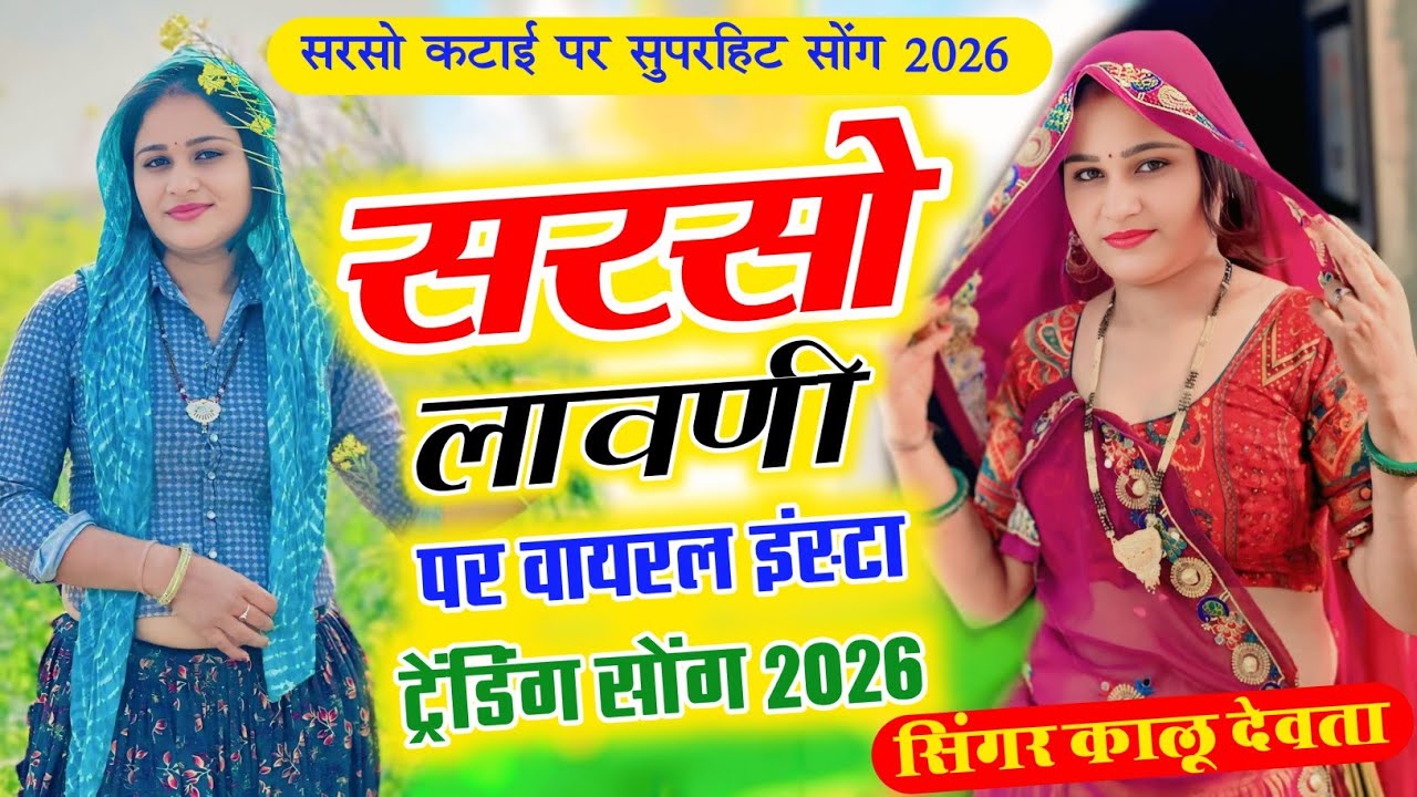 सरसो कटाई पर सुपरहिट डीजे सोंग 2026 || थारो लावणीया में ठीक पड़गो रील बना बाली | लावणी मीणा गीत 2026