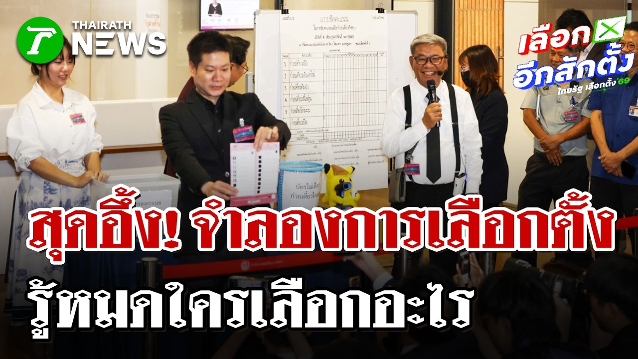 สุดอึ้ง! จำลองการเลือกตั้ง ใช้บัตรมีบาร์โคด ตะลึง รู้หมดใครเลือกอะไร | 4 มี.ค.69 | ไทยรัฐนิวส์โชว์