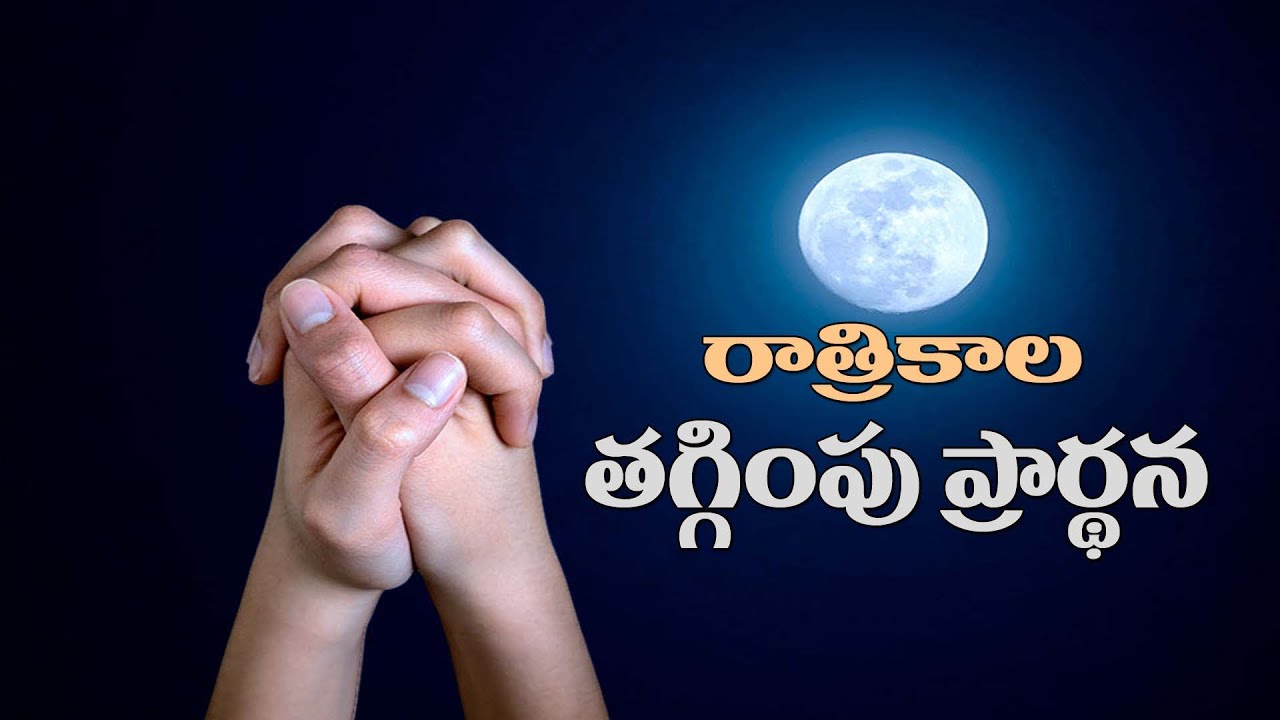 దయచేసి ఒక్కమాట గుర్తుంచుకొని ప్రార్థనలో ఏకీభవించండి..రాత్రికాల తగ్గింపు ప్రార్థన (8-9-2025)