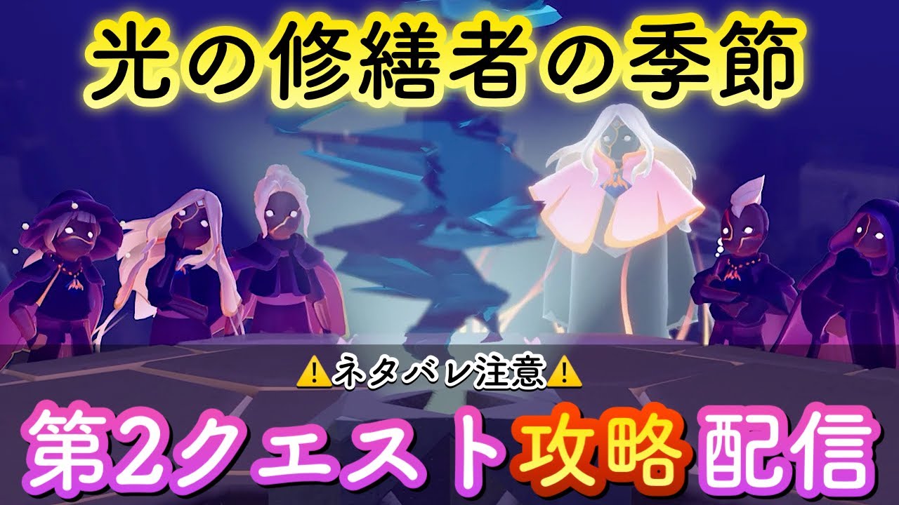 【Sky星を紡ぐ子どもたち】(光の修繕者の季節) 第2クエストを攻略しにいくよ〜！生配信