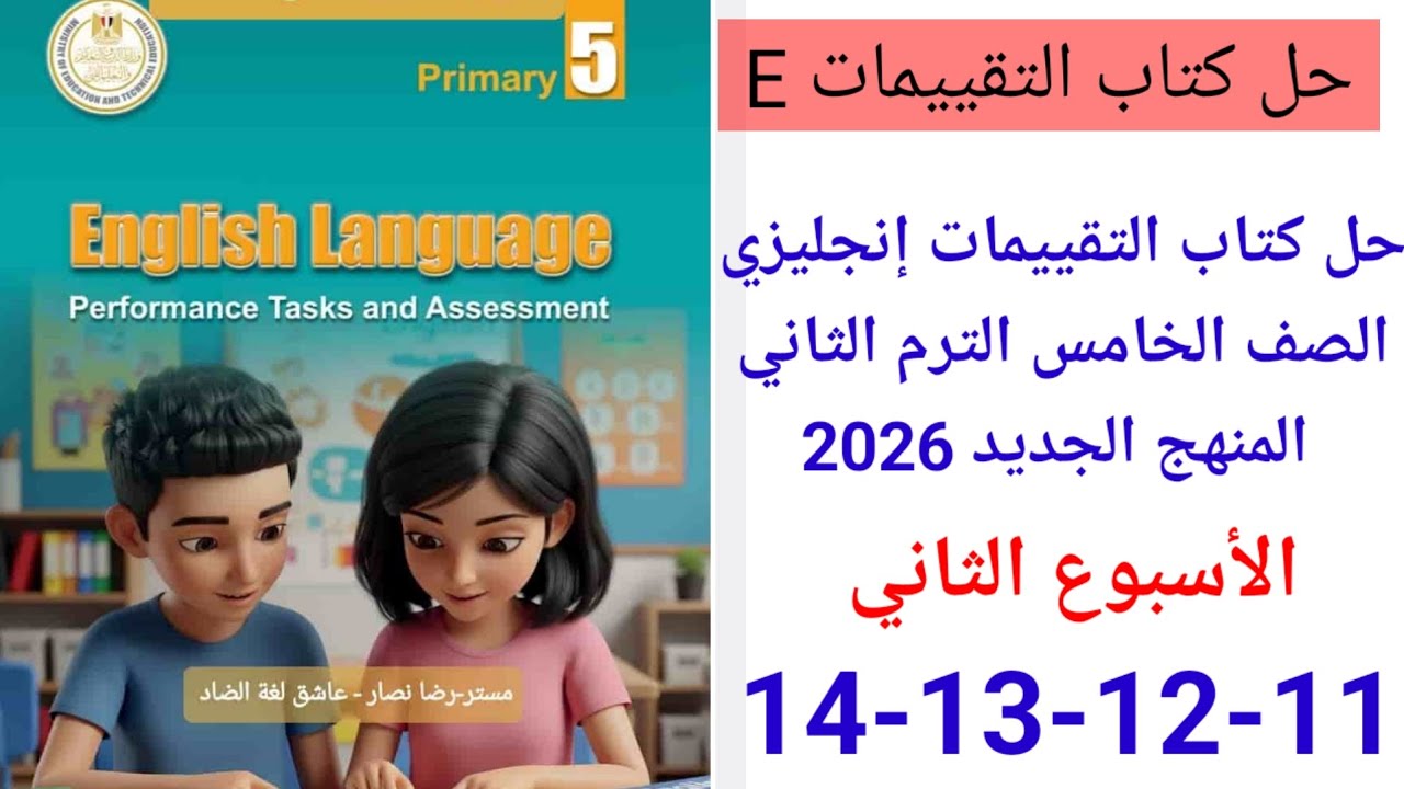 حل صفحه 11-12-13-14 من كتاب التقييمات انجليزي الصف الخامس ترم ثاني منهج جديد 2026 الأسبوع الثاني 