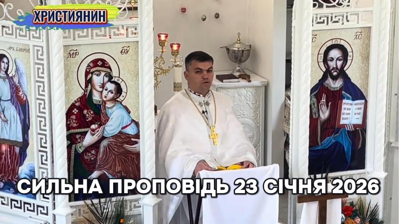 Сильна проповідь  23 січня 2026