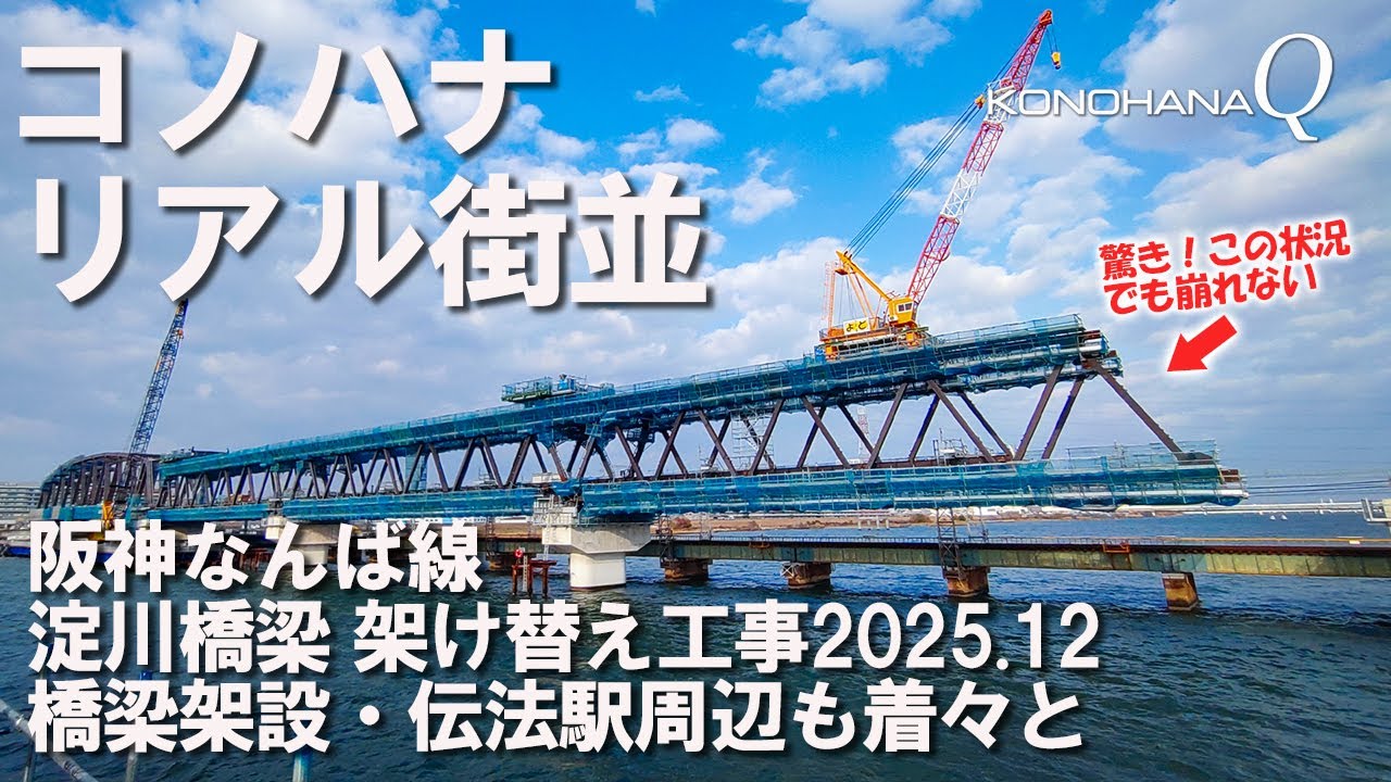 コノハナ リアル街並「阪神なんば線」淀川橋梁架け替え工事2025.12　橋梁架設・伝法駅周辺も着々と