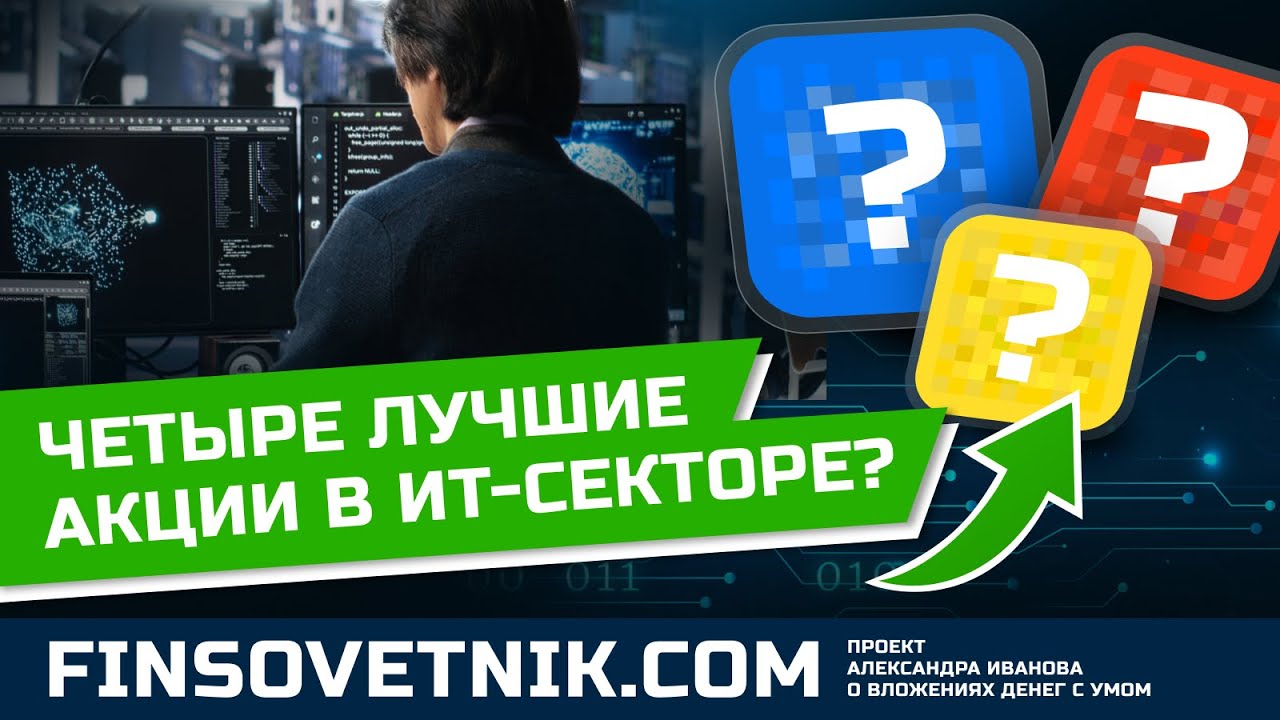 Четыре лучшие акции в ИТ-секторе рынка РФ?