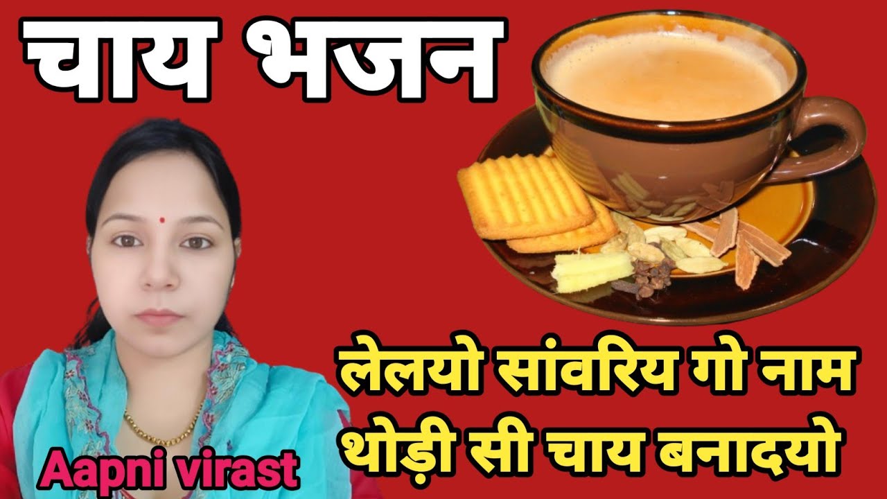 चाय भजन || लेलयो सांवरिय गो नाम थोड़ी सी चाय बनादयो 