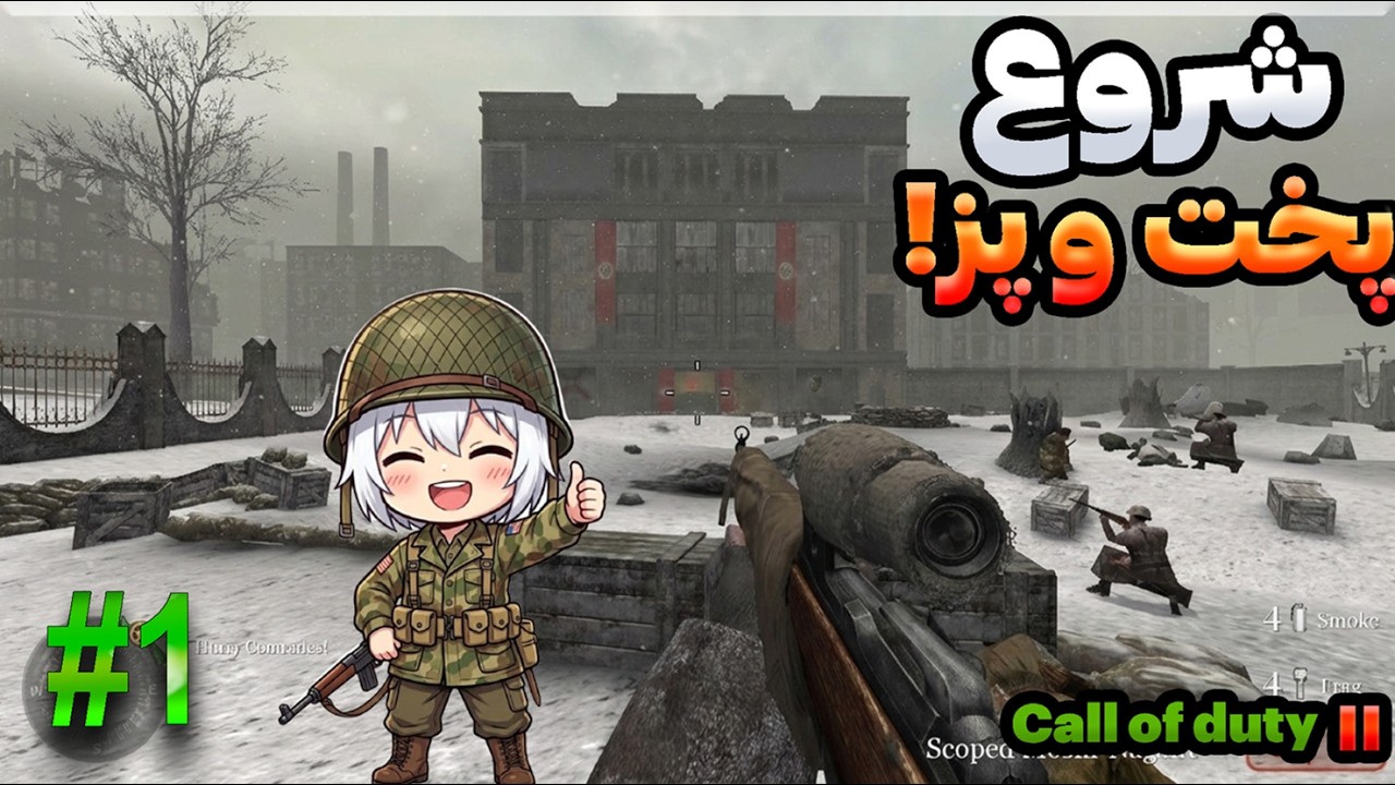 پارت اول بازی کال آف دیوتی 02 دوبله فارسی - COD : 02 Gameplay Part 01