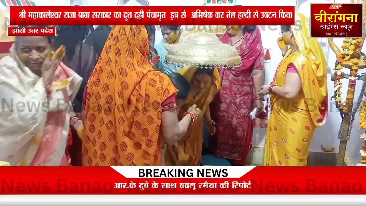 श्री महाकालेश्वर राजा बाबा सरकार का दूध दही पंचामृत  इत्र से अभिषेक कर तेल हल्दी से उबटन किया  