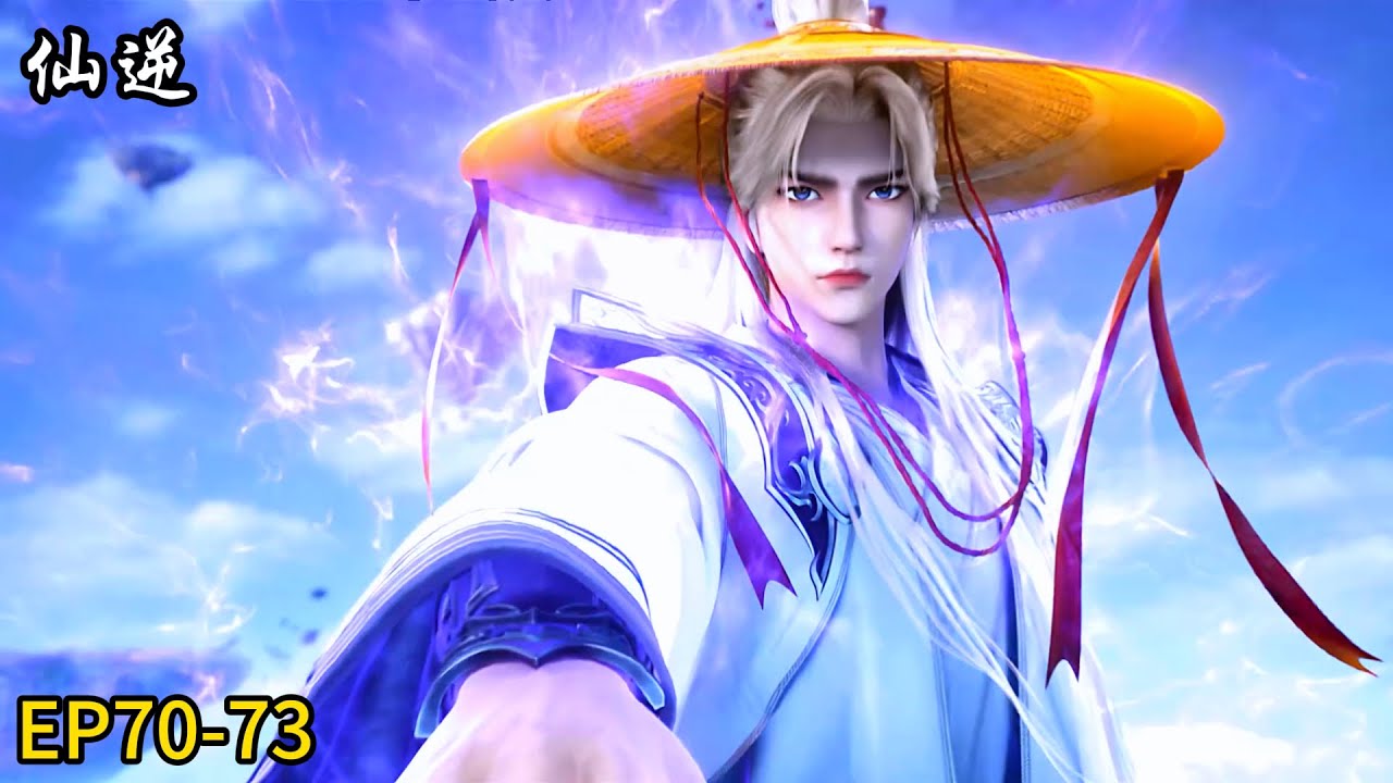 🗡最新EP70-73！王林归来！达到化神后期！【仙逆Renegade Immortal 】