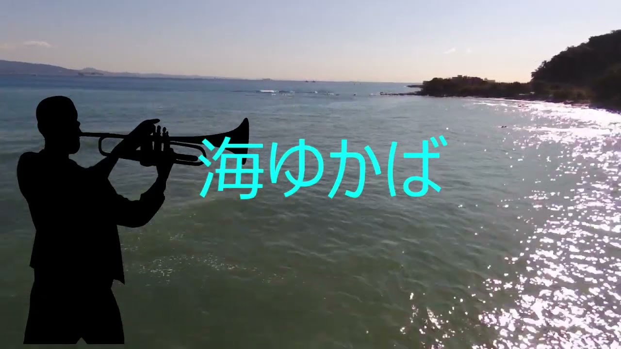 海ゆかば（YAMAHA SilentBrass演奏）/下手だけど泣ける。じいちゃんのトランペットNo.1