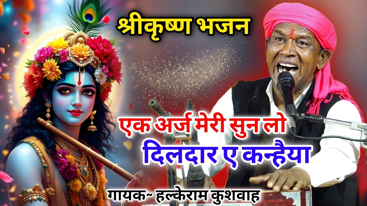 भजन | एक अर्ज मेरी सुन लो दिलदार ए कन्हैया | Halke Ram Kushwah | बेहतरीन पेशकश | Video