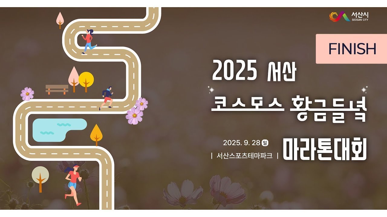 2025 마라톤ㅣ2025 서산 코스모스 황금들녘 마라톤대회ㅣFINISHㅣ25.09.28(일)ㅣ서산스포츠테마파크
