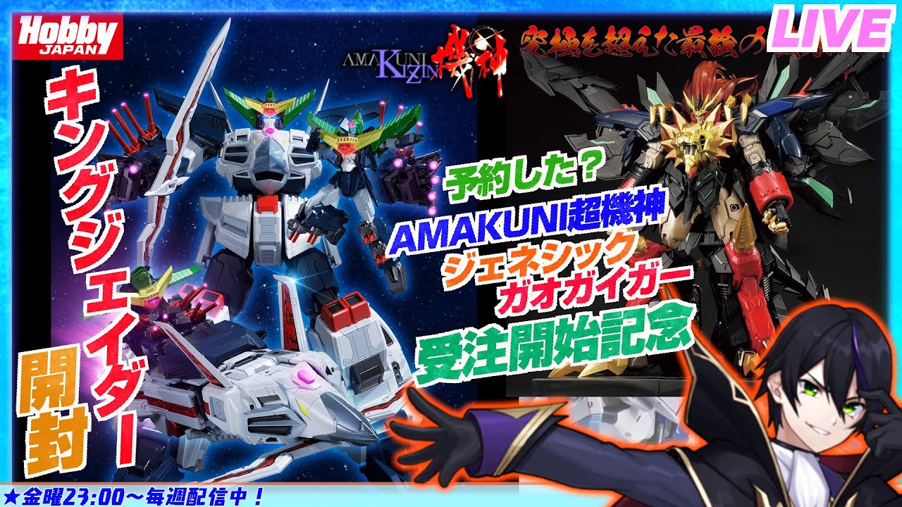 【センチネル】キングジェイダー開封！アマクニ超機神ジェネシックガオガイガー受注開始記念！みんなは予約した？【勇者王ガオガイガー】千値練【#滝行】