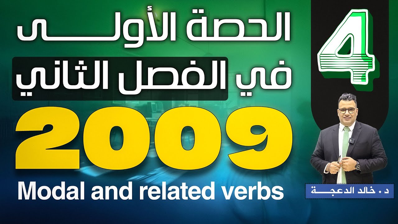الجزء الرابع : Modal and related verbs جيل 2009 - #انجليزي #الدكتور_خالد_الدعجة