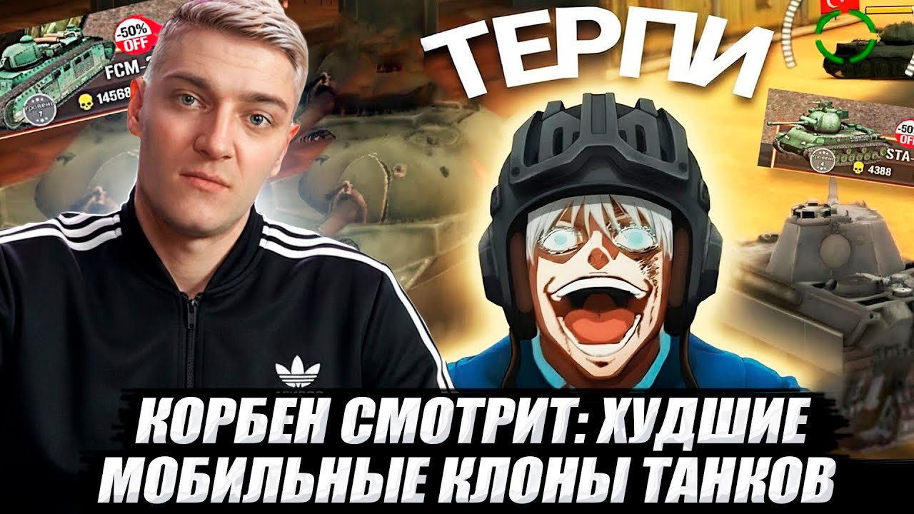 КОРБЕН СМОТРИТ: ХУДШИЕ МОБИЛЬНЫЕ КЛОНЫ ТАНКОВ 🔥
