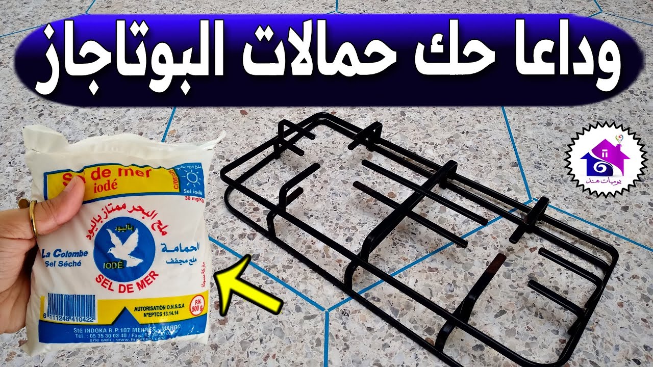 وداعا حك حمالات البوتاجاز ♻️ تدابير منزلية تساعدك على تنظيف حمالة البوتاجاز (بدون عناء)