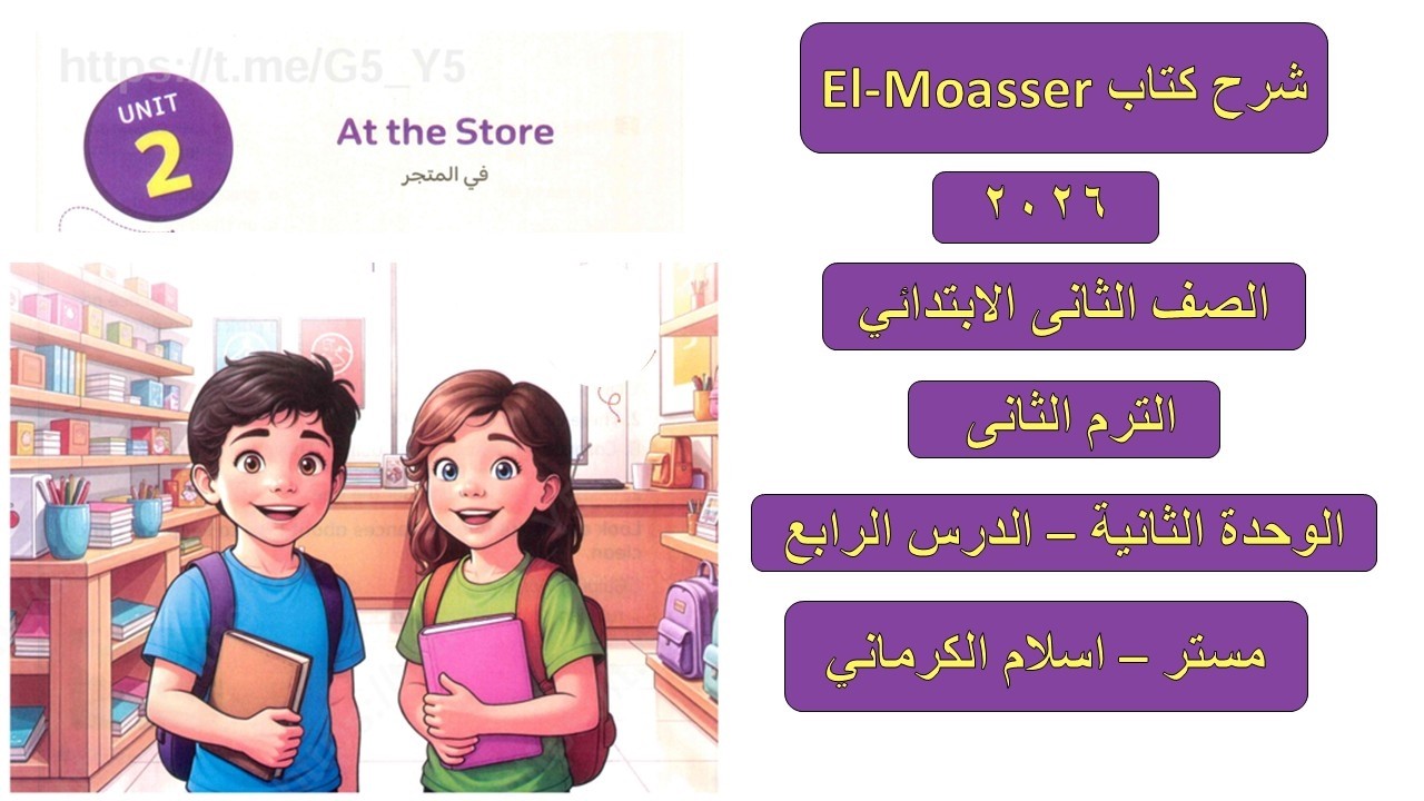 كتاب المعاصر للصف الثانى الابتدائى الوحدة الثانية – الدرس الرابع مستر اسلام الكرمانى