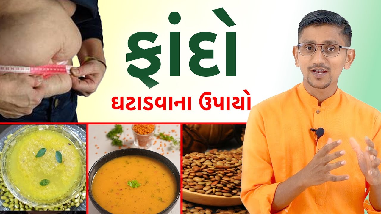 ફાંદો ઘટાડવાના ઉપાયો | પેટની ચરબી કેવી રીતે ઘટાડી શકાય પેટની ચરબી વધવાનું કારણ શું છે | Namdevji