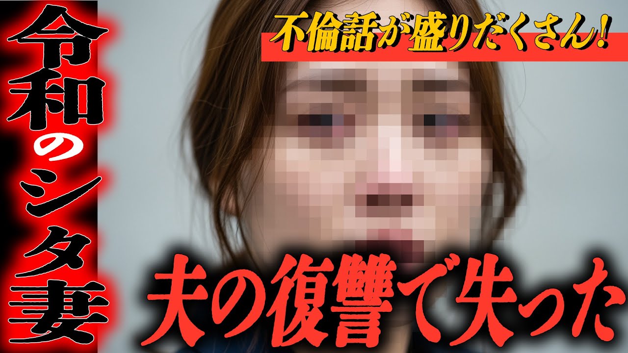 【シタ妻】夫の復讐で不倫した私が失った｢慰謝料｣以外の大切なモノ...令和のシタ妻たちが大集合！不倫話が盛りだくさん！【修羅場朗読】