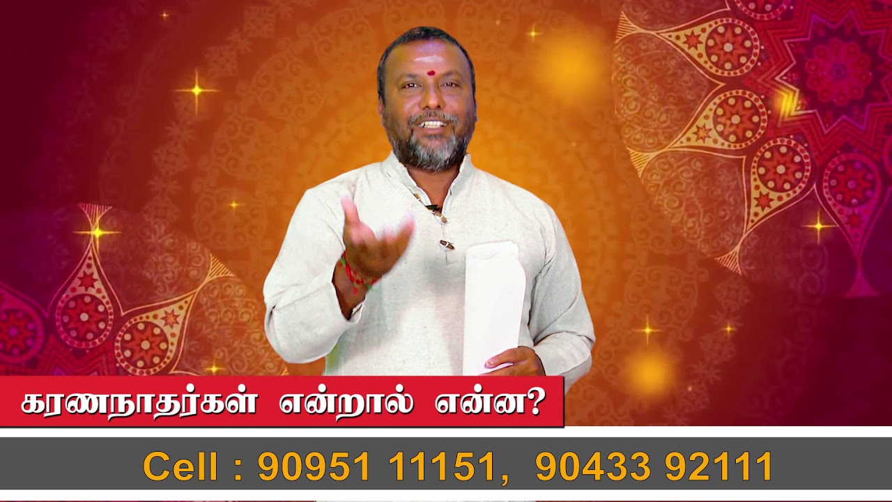கரணநாதர்கள் என்றால் என்ன? | SRE JOTHIDA PEEDAM
