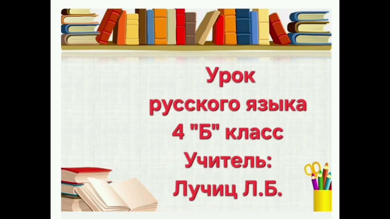 Урок русского языка 4 