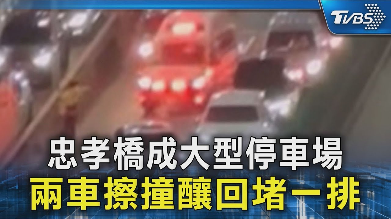 忠孝橋成大型停車場 兩車擦撞釀回堵一排｜TVBS新聞 @TVBSNEWS02
